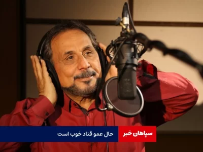 حال عمو قناد خوب است / خوشبختانه مشکل برطرف شده است