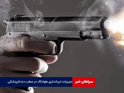 جزییات تیراندازی در مطب دندان‌پزشکی با ۳ نفر کشته