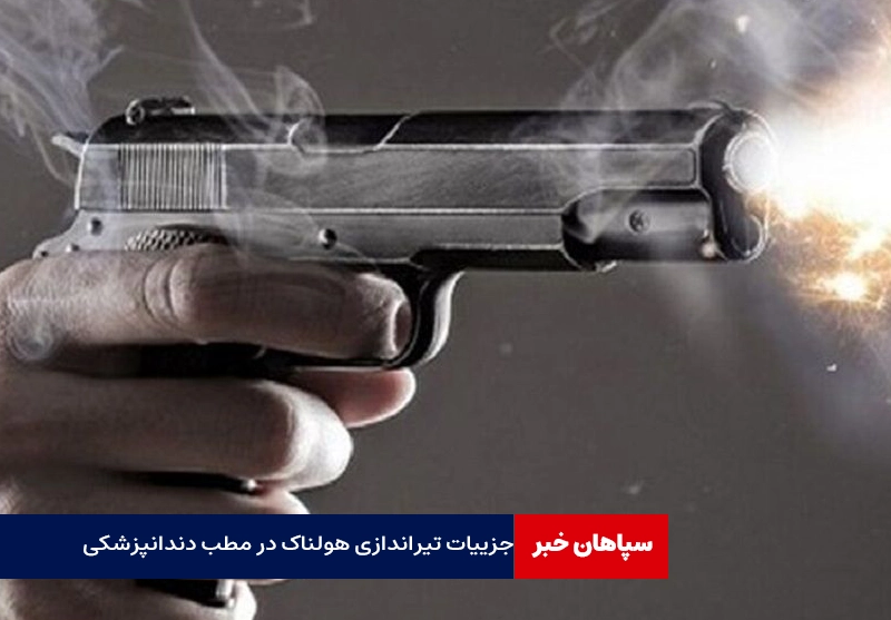 جزییات تیراندازی در مطب دندانپزشکی با ۳ نفر کشته