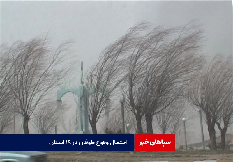 احتمال وقوع طوفان در ۱۹ استان / پیش بینی هواشناسی امروز