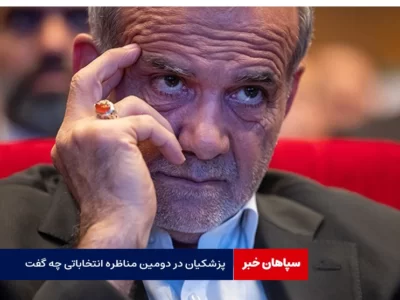 متن کامل سخنرانی پزشکیان در دومین مناظره انتخاباتی / مشکل ما سیاستی است که با دنیا داریم