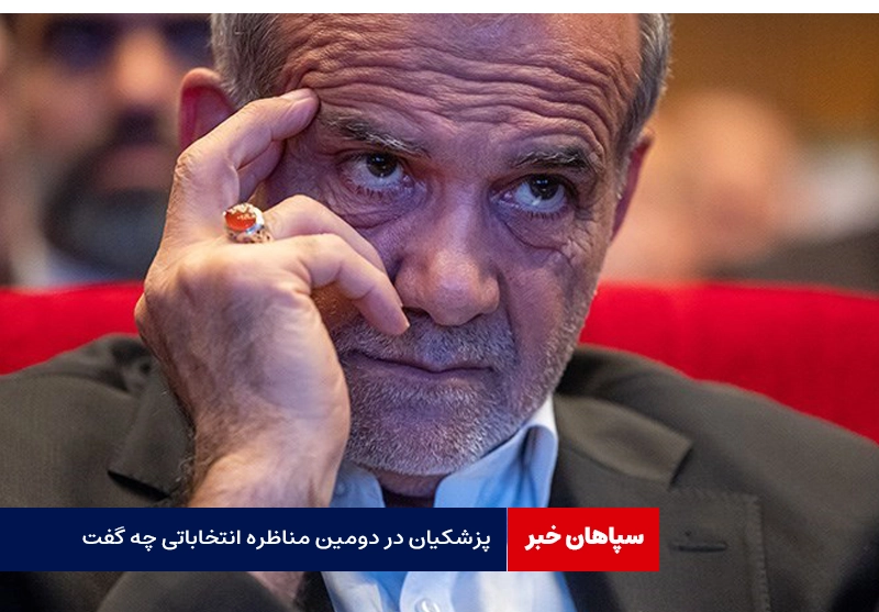 متن کامل سخنرانی پزشکیان در دومین مناظره انتخاباتی / مشکل ما سیاستی است که با دنیا داریم