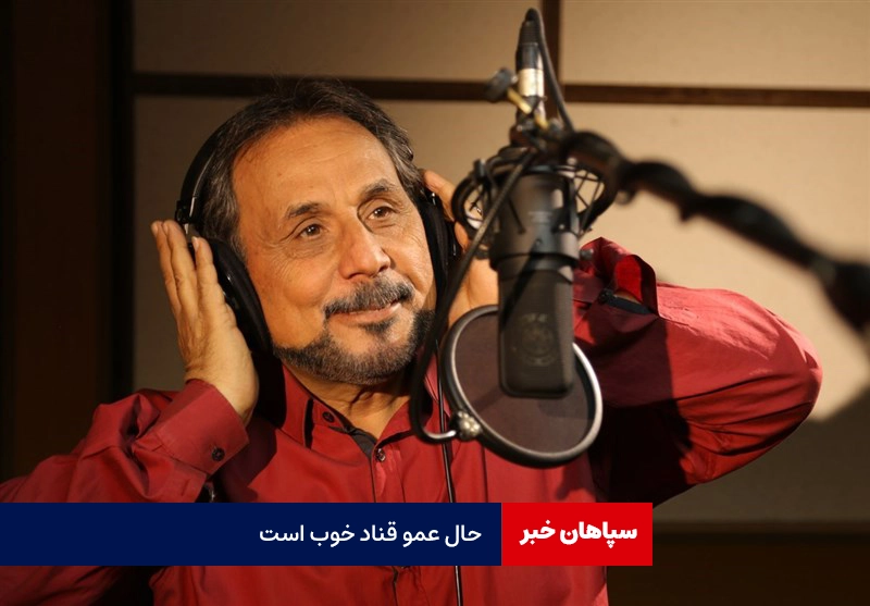 حال عمو قناد خوب است / خوشبختانه مشکل برطرف شده است