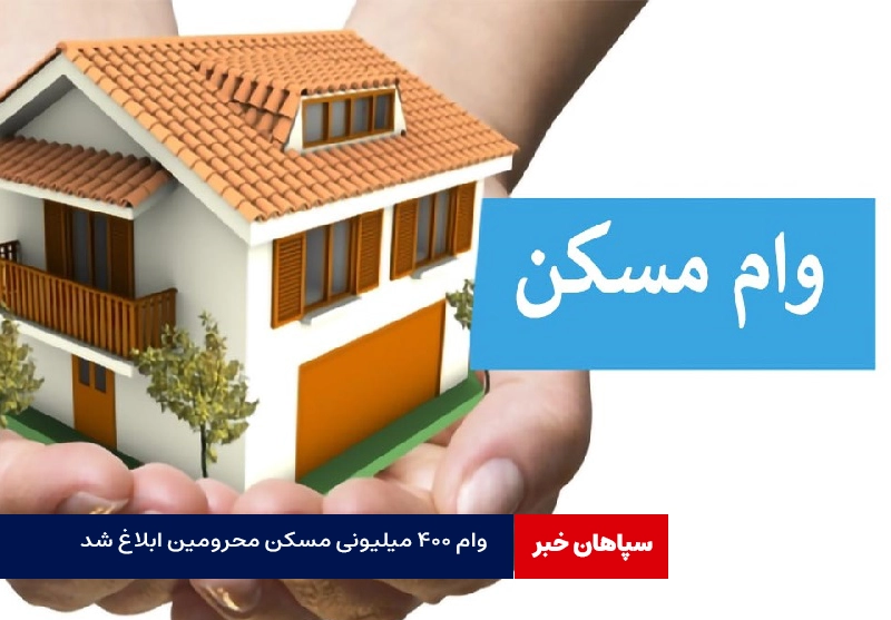 وام ۴۰۰ میلیونی مسکن محرومین ابلاغ شد