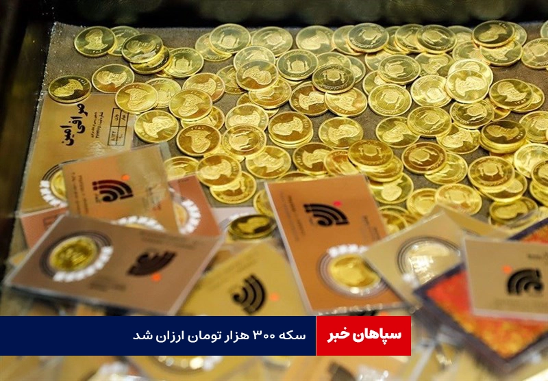 سکه ۳۰۰ هزار تومان ارزان شد