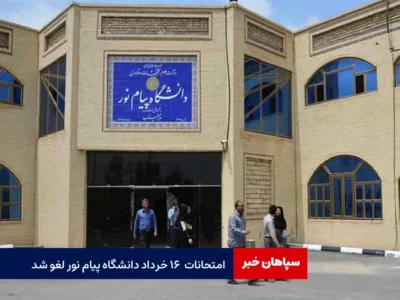 امتحانات  ۱۶ خرداد پیام نور لغو شد