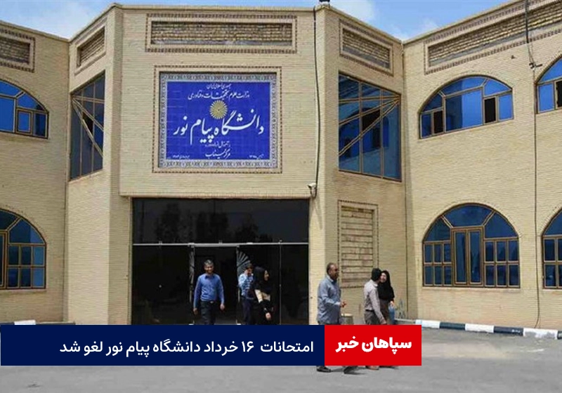 امتحانات  ۱۶ خرداد پیام نور لغو شد