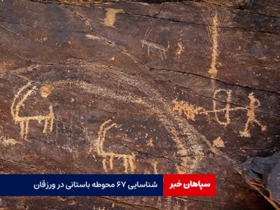 شناسایی ۶۷ محوطه باستانی در ورزقان