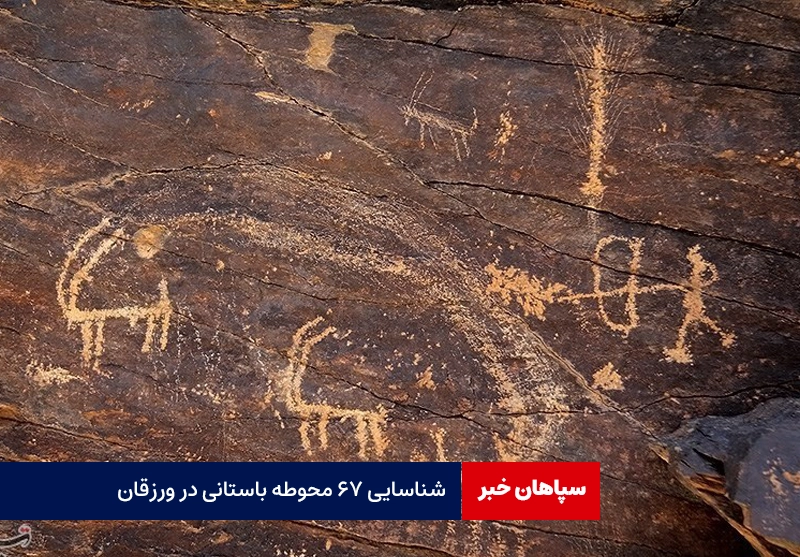 شناسایی ۶۷ محوطه باستانی در ورزقان
