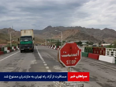 مسافرت از آزاد راه تهران به مازندران ممنوع شد