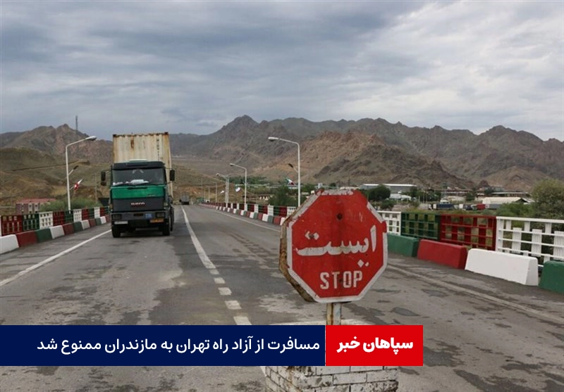 مسافرت از آزاد راه تهران به مازندران ممنوع شد