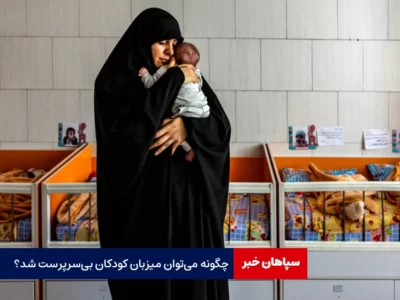 چگونه میزبان کودکان بی‌سرپرست شویم؟ / طرح خانواده میزبان در حال اجرا است