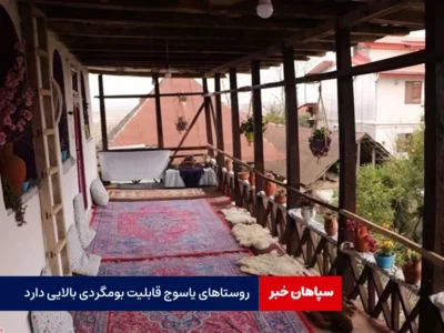 رونق اقتصادی با بومگردی روستاها / روستاهای یاسوج قابلیت بومگردی بالایی دارد