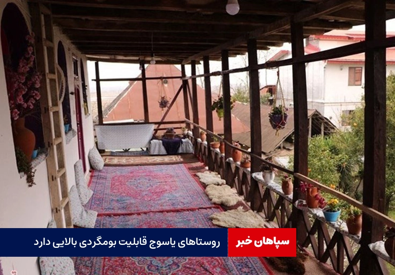 رونق اقتصادی با بومگردی روستاها / روستاهای یاسوج قابلیت بومگردی بالایی دارد