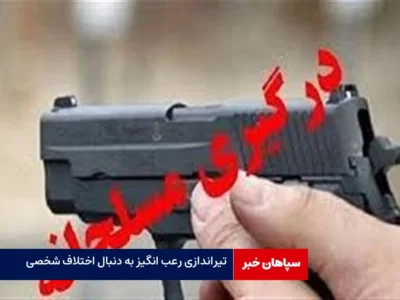 تیراندازی رعب انگیز به دنبال اختلاف شخصی