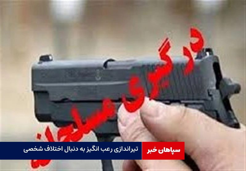 تیراندازی رعب انگیز به دنبال اختلاف شخصی