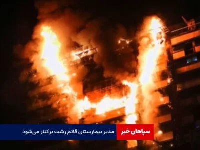 مدیر بیمارستان قائم رشت برکنار می‌شود