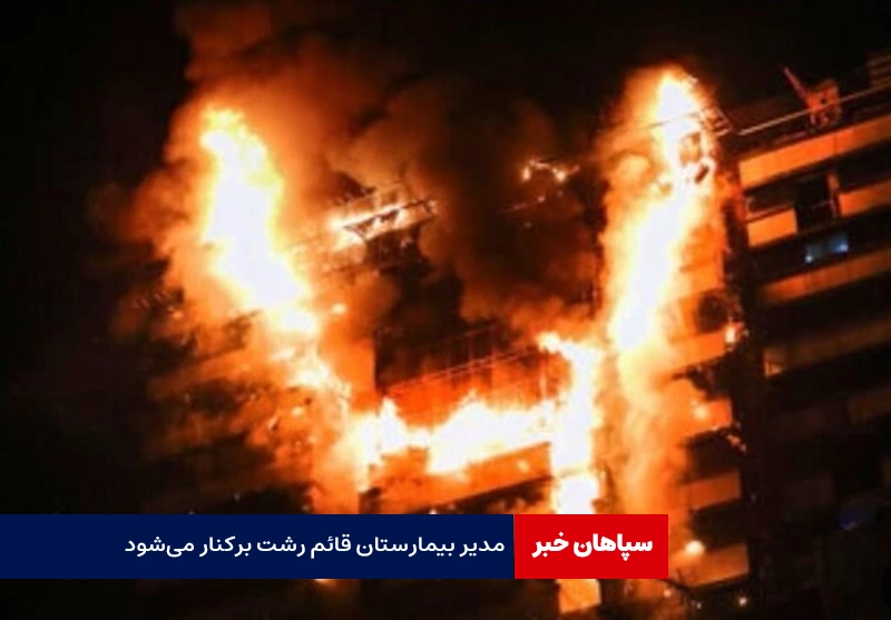 مدیر بیمارستان قائم رشت برکنار میشود