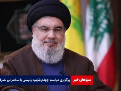 برگزاری مراسم چهلم شهید رئیسی با سخنرانی نصرالله