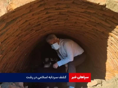 کشف سردابه اسلامی در حرم خواهر امام رضا/ نمایان شدن تعدادی استخوان انسانی