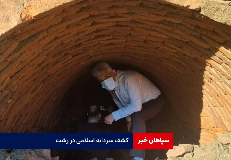 کشف سردابه اسلامی در حرم خواهر امام رضا/ نمایان شدن تعدادی استخوان انسانی