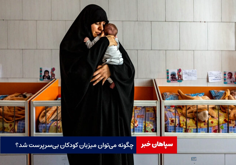 چگونه میزبان کودکان بیسرپرست شویم؟ / طرح خانواده میزبان در حال اجرا است