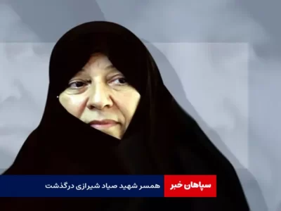 عفت شجاع، همسر شهید صیاد شیرازی درگذشت
