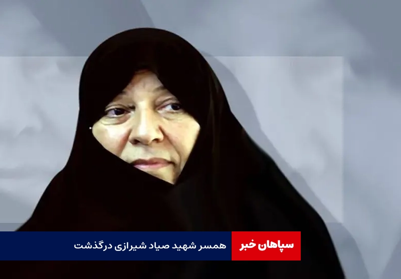 عفت شجاع، همسر شهید صیاد شیرازی درگذشت