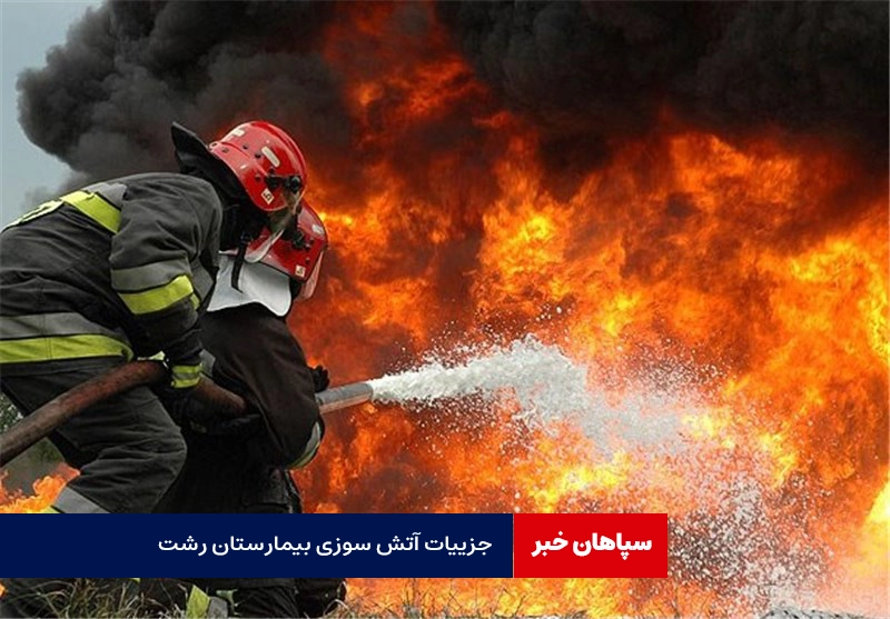 واکنش وزیر بهداشت به حریق در بیمارستان رشت / جان باختن دردناک بیماران