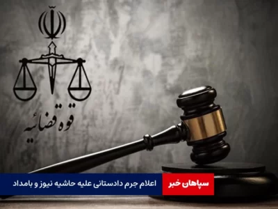 اعلام جرم دادستانی علیه «حاشیه نیوز» و «بامدادنو»