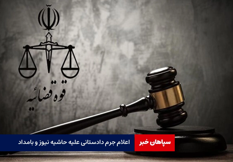 اعلام جرم دادستانی علیه «حاشیه نیوز» و «بامدادنو»