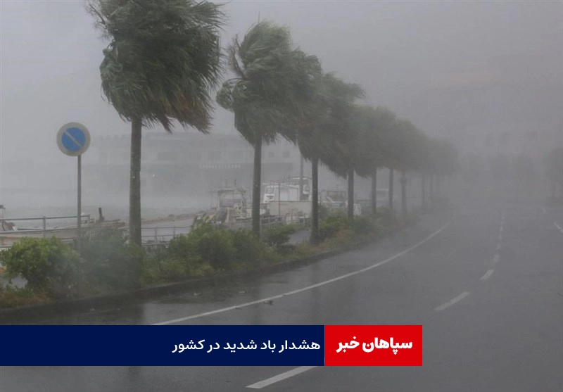 هشدار باد شدید در کشور