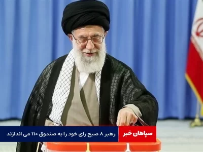 رهبر ۸ صبح رای خود را به صندوق ۱۱۰ می اندازند