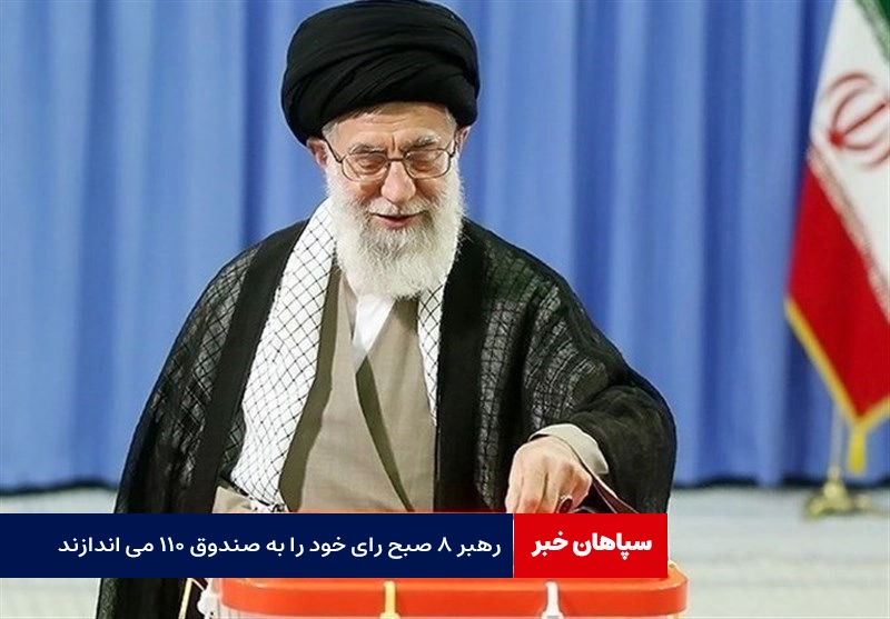 رهبر ۸ صبح رای خود را به صندوق ۱۱۰ می اندازند