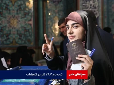 ثبت نام ۲۸۷ نفر در انتخابات / نامزدها ۲۲ خرداد معرفی می‌شوند