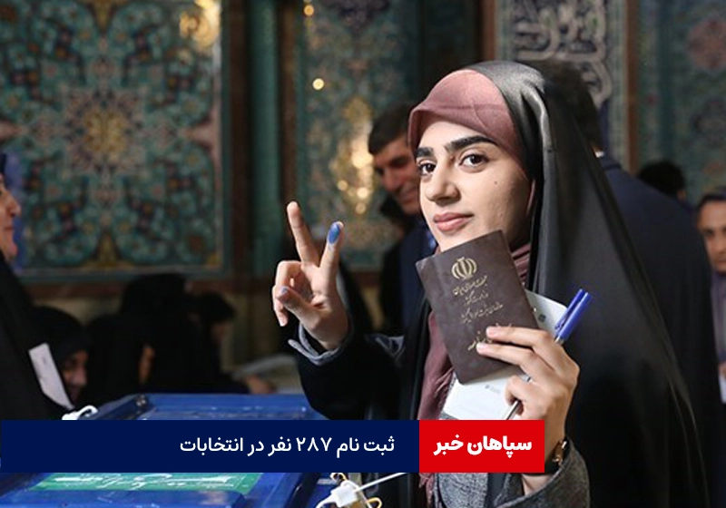 ثبت نام ۲۸۷ نفر در انتخابات / نامزدها ۲۲ خرداد معرفی میشوند