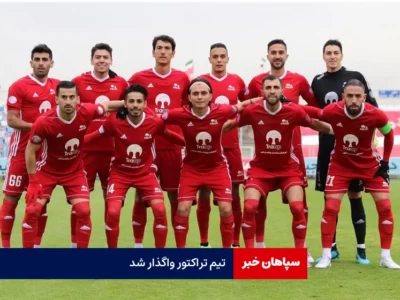 تیم تراکتور واگذار شد