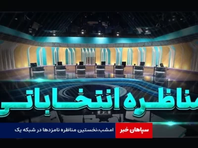 جزییات اولین مناظره نامزدها امروز در صداوسیما  