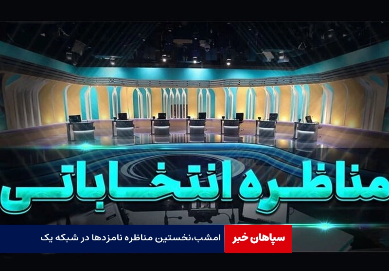 جزییات اولین مناظره نامزدها امروز در صداوسیما  