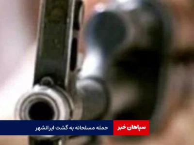 جزییات حمله مسلحانه به گشت ایرانشهر