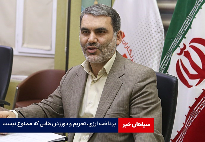 پرداخت ارزی، تحریم و دور زدنهایی که ممنوع نیست