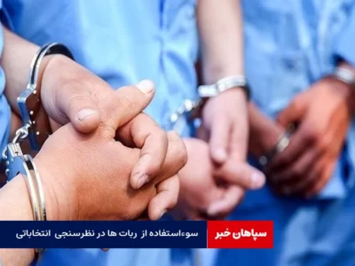 سوءاستفاده از ربات مجازی در نظرسنجی های انتخاباتی