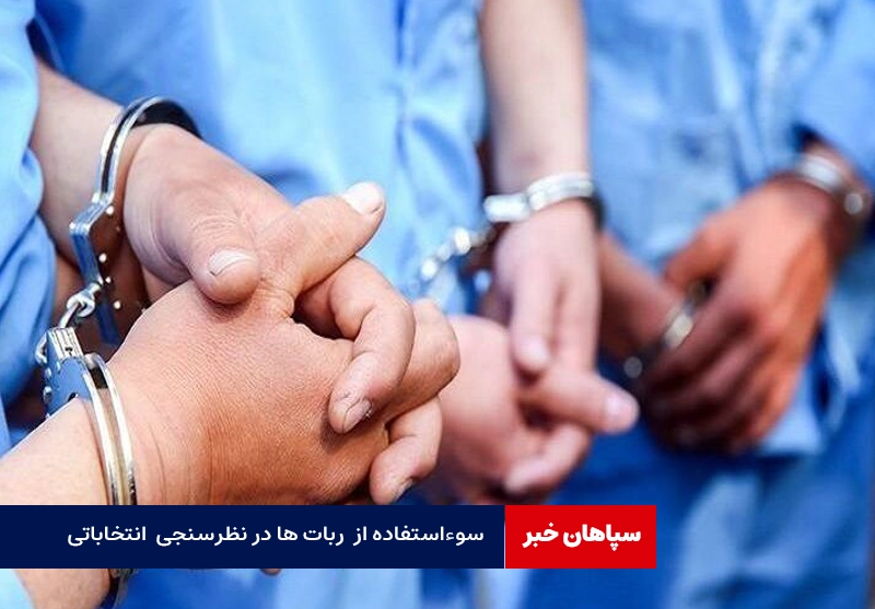 سوءاستفاده از ربات مجازی در نظرسنجی های انتخاباتی