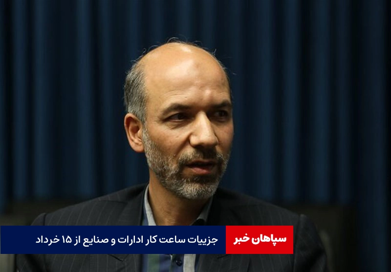جزییات ساعت کار ادارات و صنایع از ۱۵ خرداد/ اجرای طرح پاداش صرفه جویی