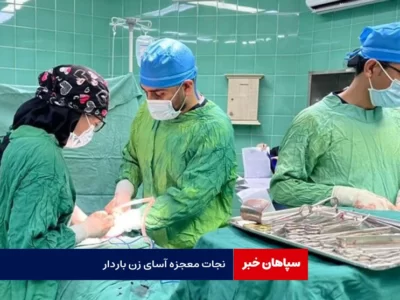 نجات معجزه آسای مادر باردار در تصادف