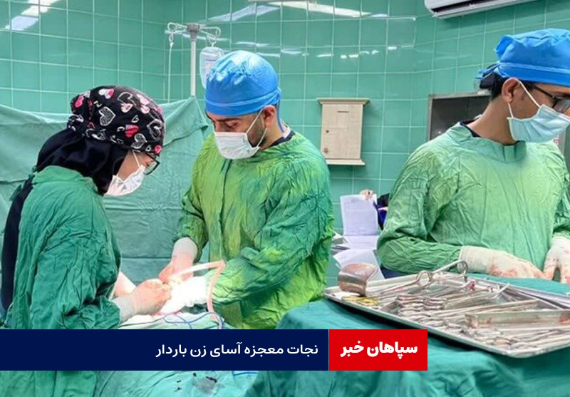 نجات معجزه آسای مادر باردار در تصادف