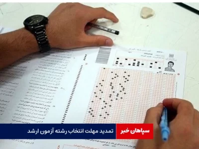 مهلت انتخاب رشته ارشد تا یکشنبه تمدید شد