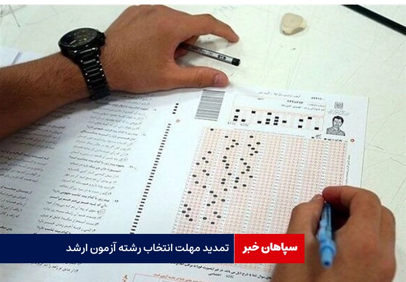 مهلت انتخاب رشته ارشد تا یکشنبه تمدید شد