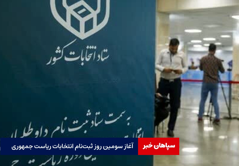 آغاز سومین روز ثبت‌نام انتخابات ریاست جمهوری