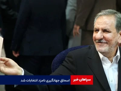 اسحاق جهانگیری داوطلب انتخابات ریاست جمهوری شد